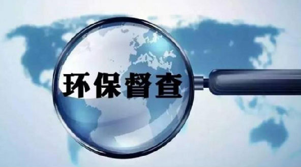 2019環(huán)保督查來(lái)襲，環(huán)保督查到底查什么？企業(yè)如何整改？