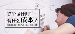 設計費這么高？設計成本在哪里？